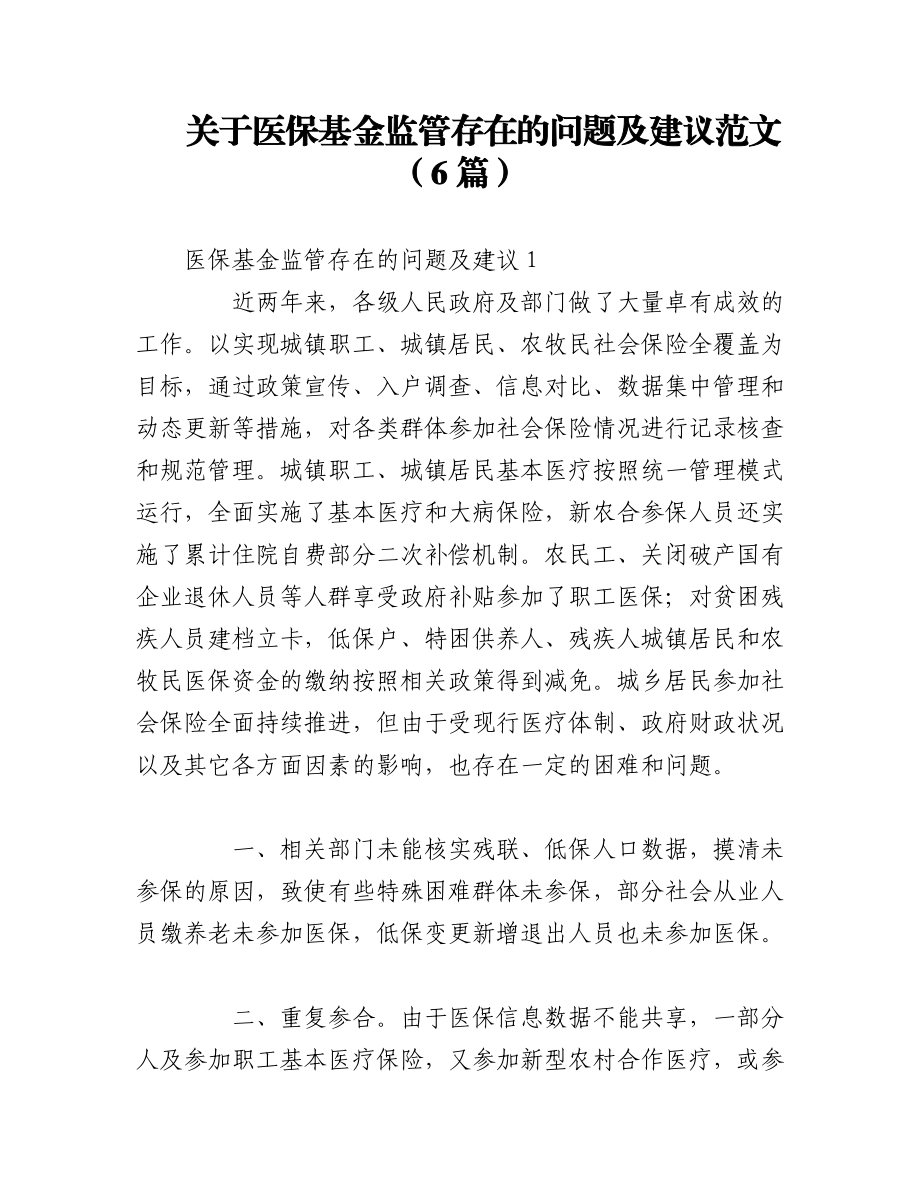 2023年（6篇）关于医保基金监管存在的问题及建议范文.docx_第1页