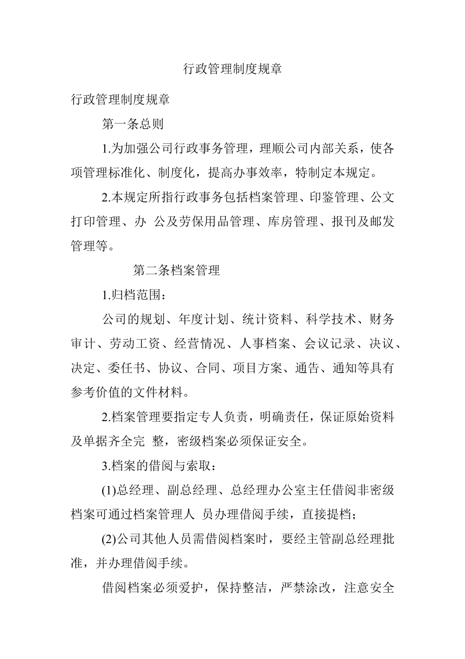 行政管理制度规章.docx_第1页