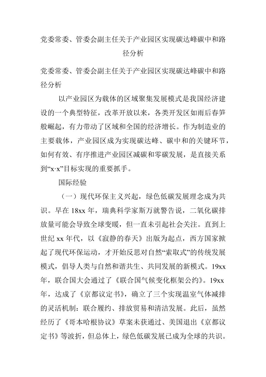 党委常委、管委会副主任关于产业园区实现碳达峰碳中和路径分析.docx_第1页