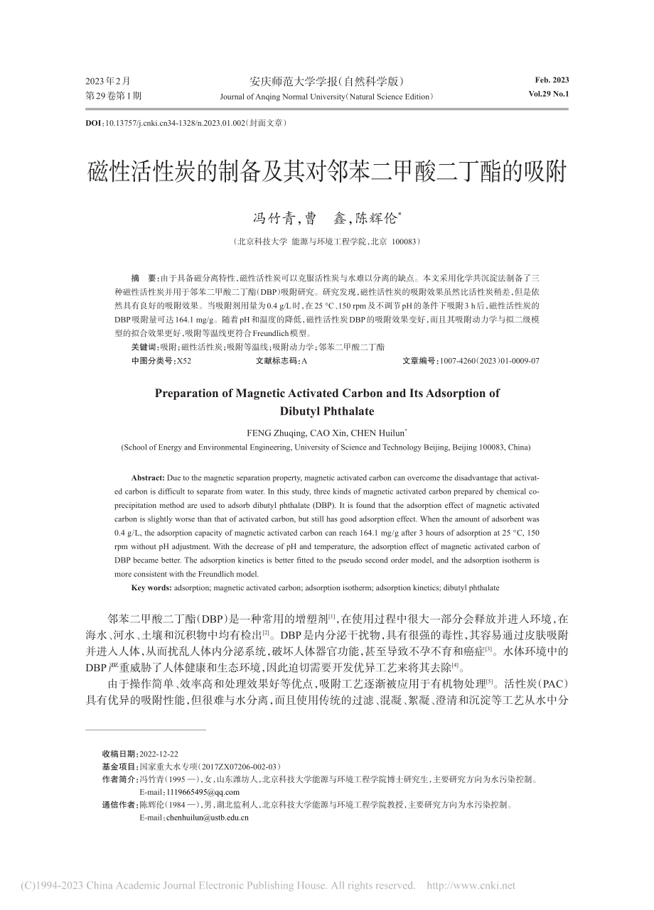 磁性活性炭的制备及其对邻苯二甲酸二丁酯的吸附_冯竹青.pdf_第1页