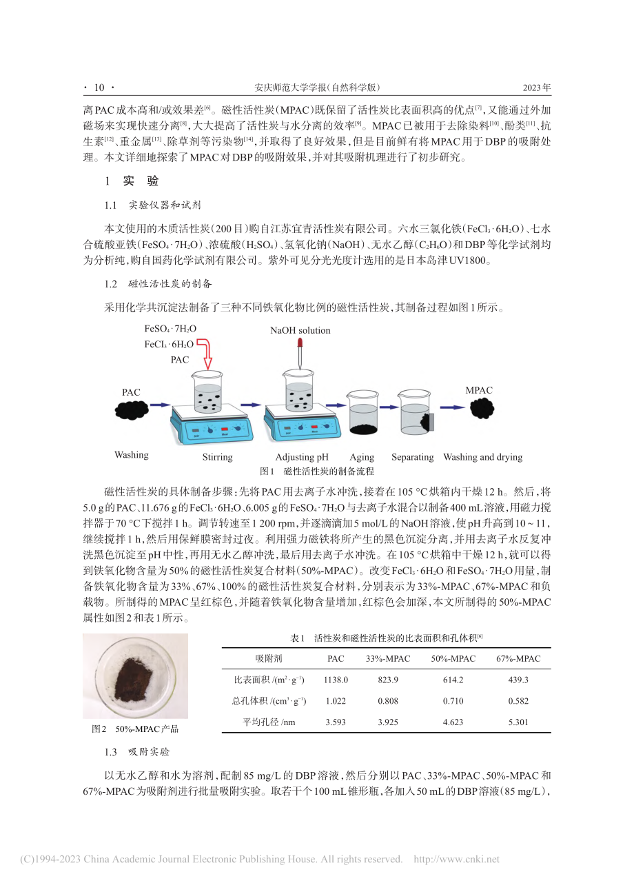 磁性活性炭的制备及其对邻苯二甲酸二丁酯的吸附_冯竹青.pdf_第2页