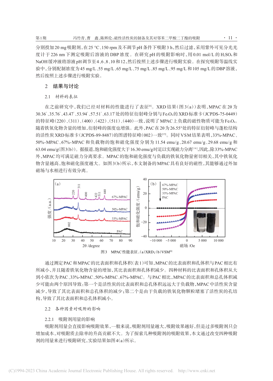 磁性活性炭的制备及其对邻苯二甲酸二丁酯的吸附_冯竹青.pdf_第3页