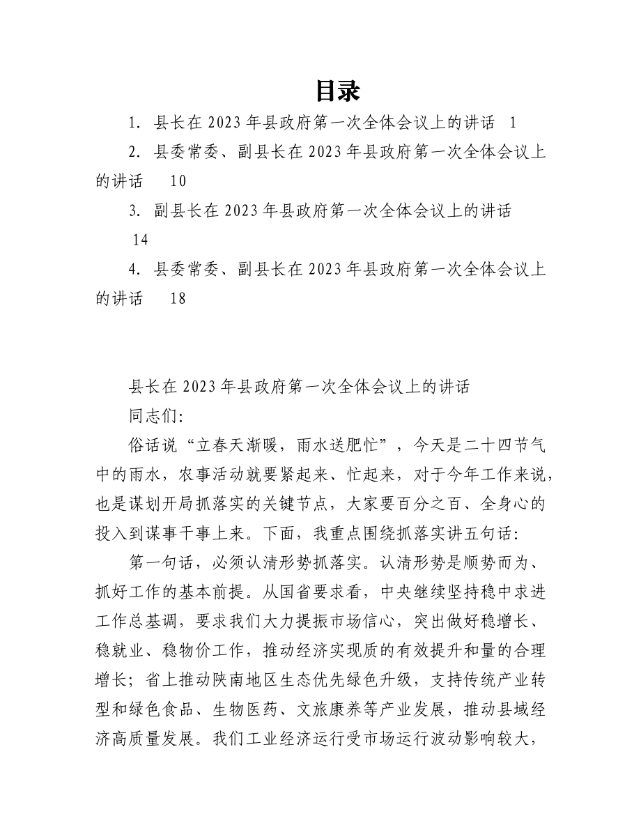 （4篇）2023年县政府第一次全体会议上的讲话汇编.docx_第1页