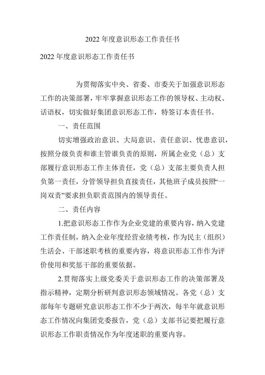 2022年度意识形态工作责任书.docx_第1页