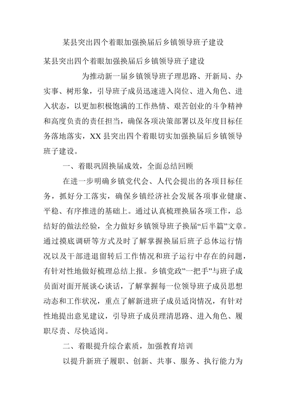 某县突出四个着眼加强换届后乡镇领导班子建设.docx_第1页