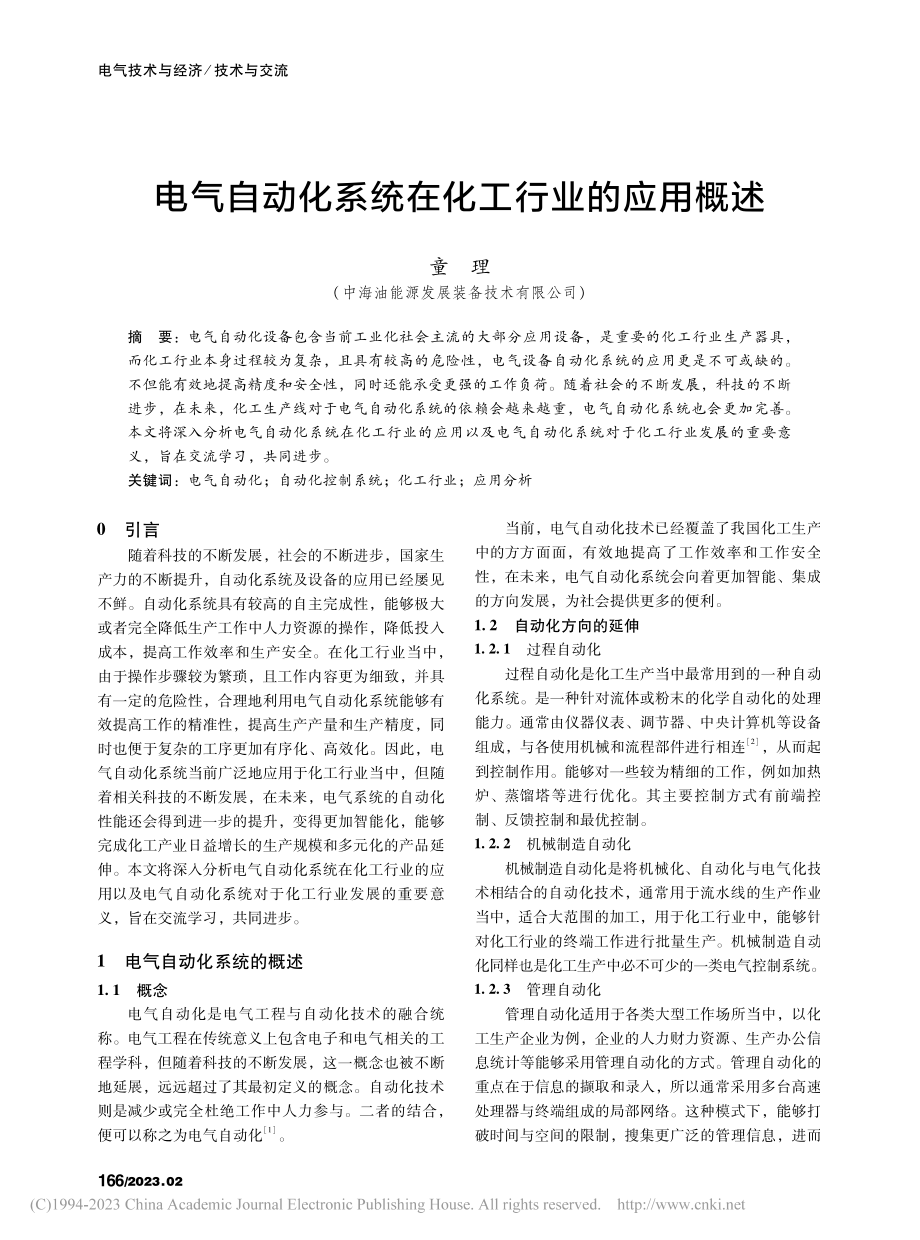 电气自动化系统在化工行业的应用概述_童理.pdf_第1页