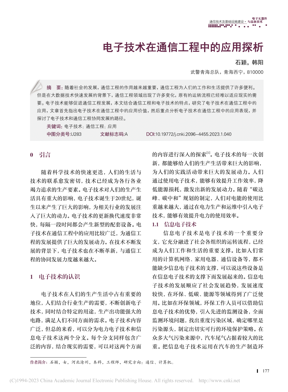 电子技术在通信工程中的应用探析_石颖.pdf_第1页