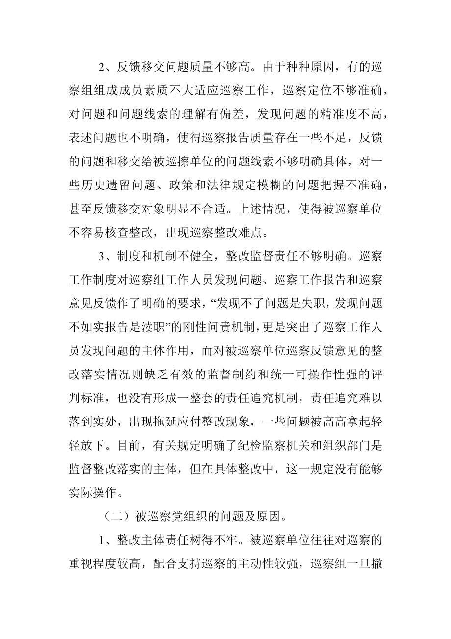 当前巡察整改工作中存在的问题及对策建议.docx_第2页