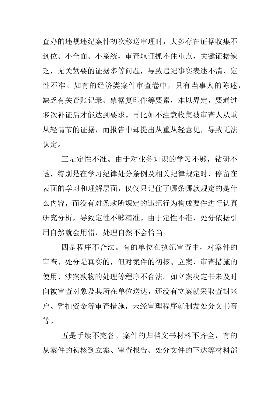 关于执纪审查工作 “二十四字”要求的理解和贯彻落实.docx_第2页