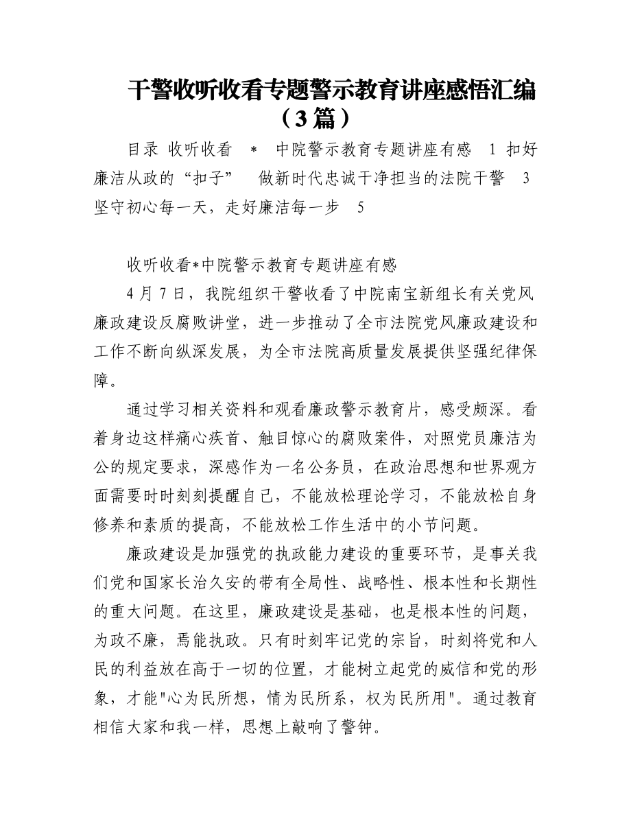 2023年干警收听收看专题警示教育讲座感悟汇编（3篇）.docx_第1页