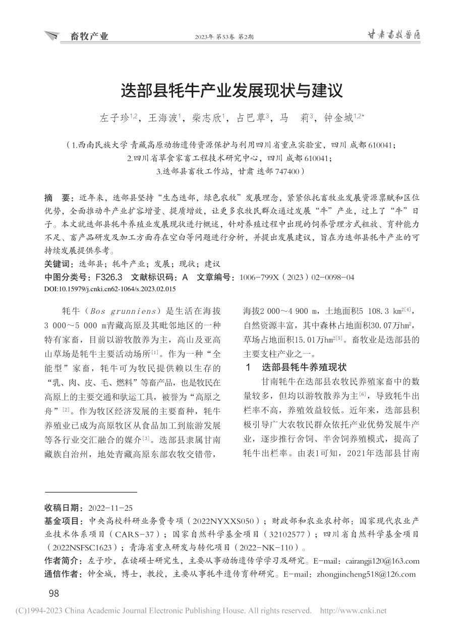 迭部县牦牛产业发展现状与建议_左子珍.pdf_第1页