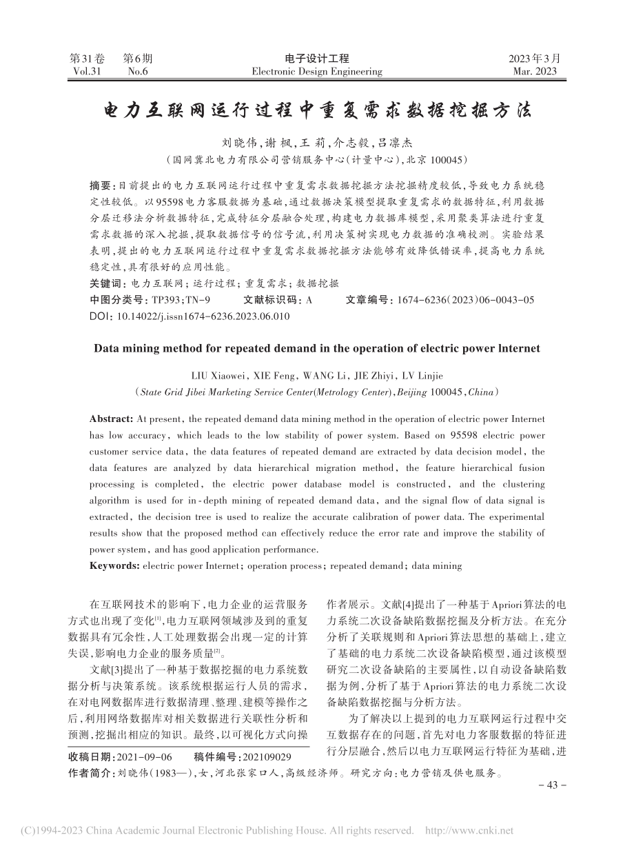 电力互联网运行过程中重复需求数据挖掘方法_刘晓伟.pdf_第1页