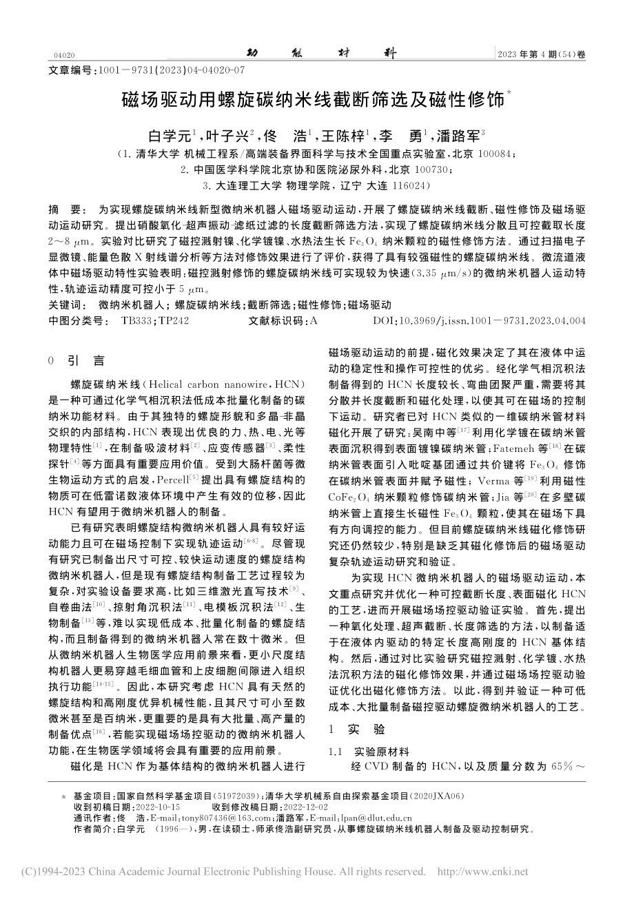 磁场驱动用螺旋碳纳米线截断筛选及磁性修饰_白学元.pdf_第1页