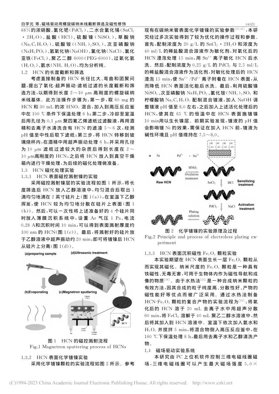 磁场驱动用螺旋碳纳米线截断筛选及磁性修饰_白学元.pdf_第2页