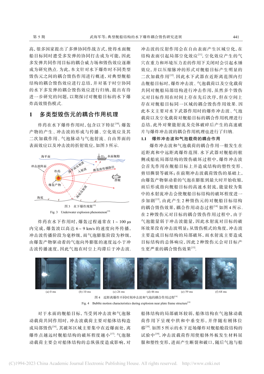 典型舰船结构的水下爆炸耦合毁伤研究进展_武海军.pdf_第3页