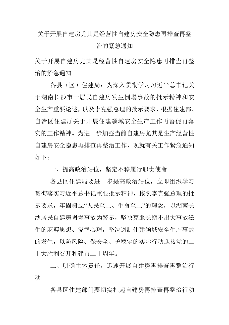 关于开展自建房尤其是经营性自建房安全隐患再排查再整治的紧急通知.docx_第1页