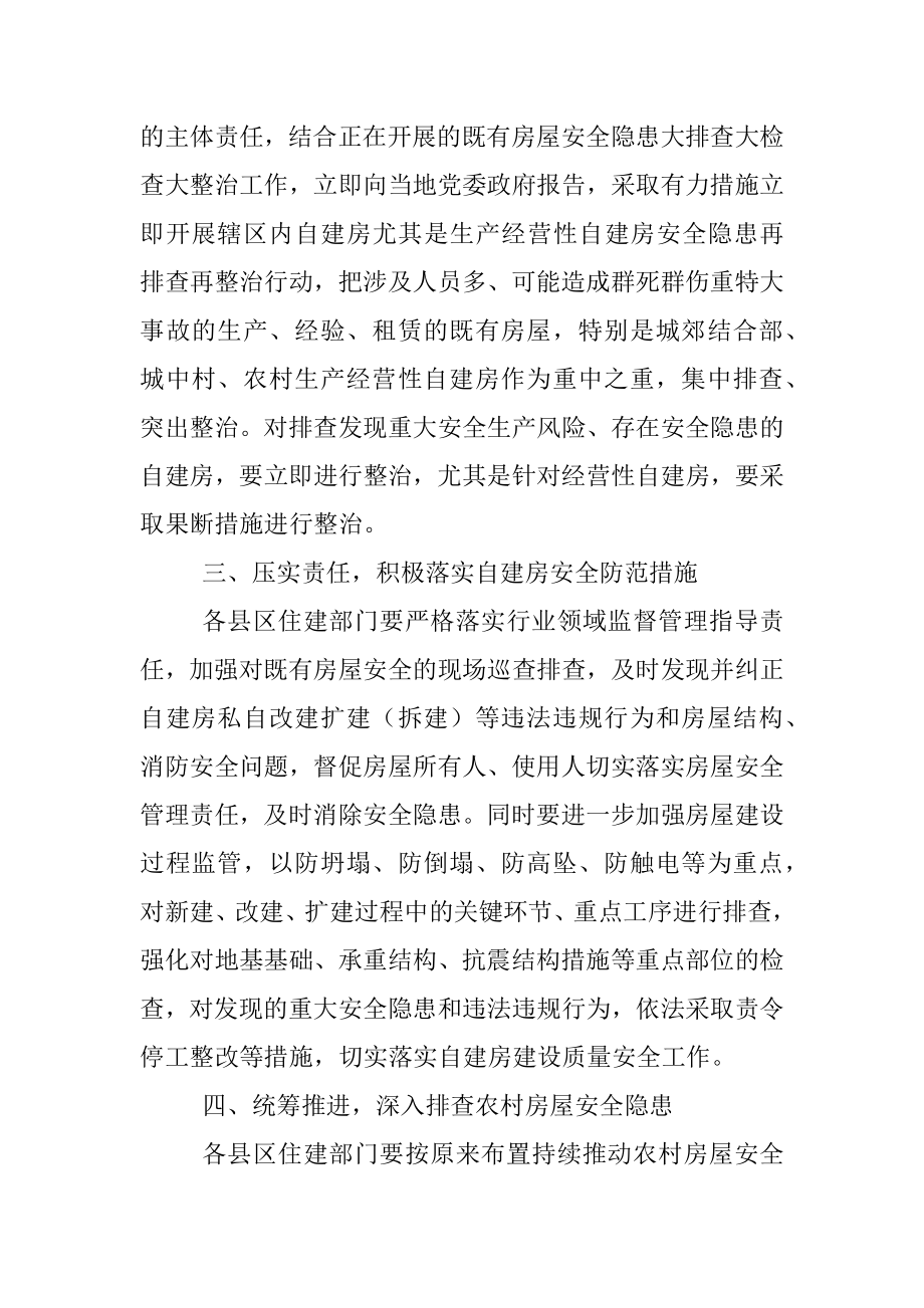 关于开展自建房尤其是经营性自建房安全隐患再排查再整治的紧急通知.docx_第2页