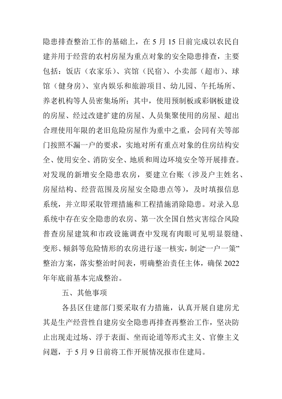 关于开展自建房尤其是经营性自建房安全隐患再排查再整治的紧急通知.docx_第3页