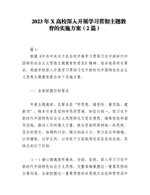 （2篇）2023年X高校深入开展学习贯彻主题教育的实施方案.docx