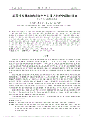 颠覆性双元创新对数字产业技...究——市场与技术的联动效应_贾卫峰.pdf