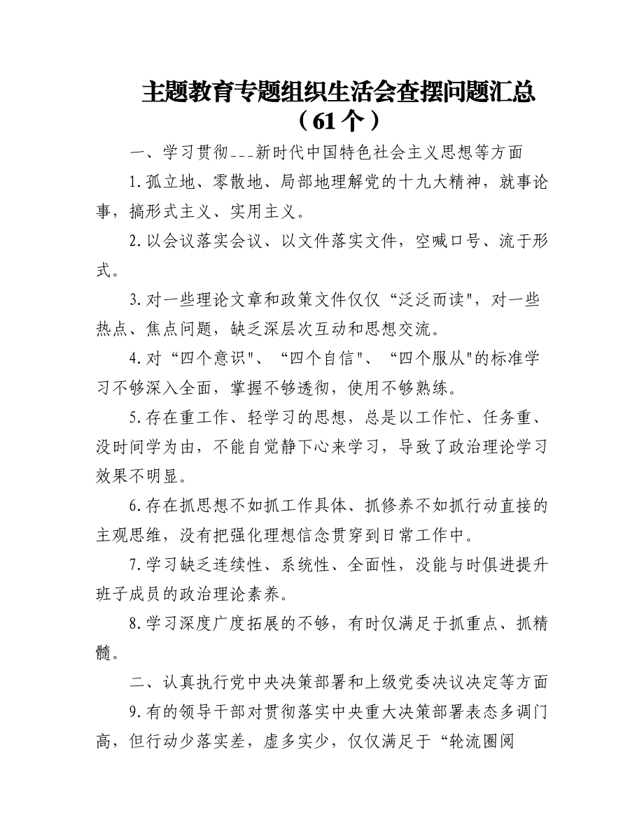 2023年(61个)主题教育专题组织生活会查摆问题汇总.docx_第1页