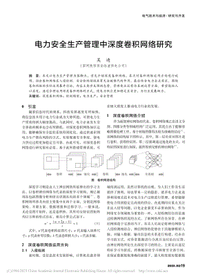 电力安全生产管理中深度卷积网络研究_吴迪.pdf