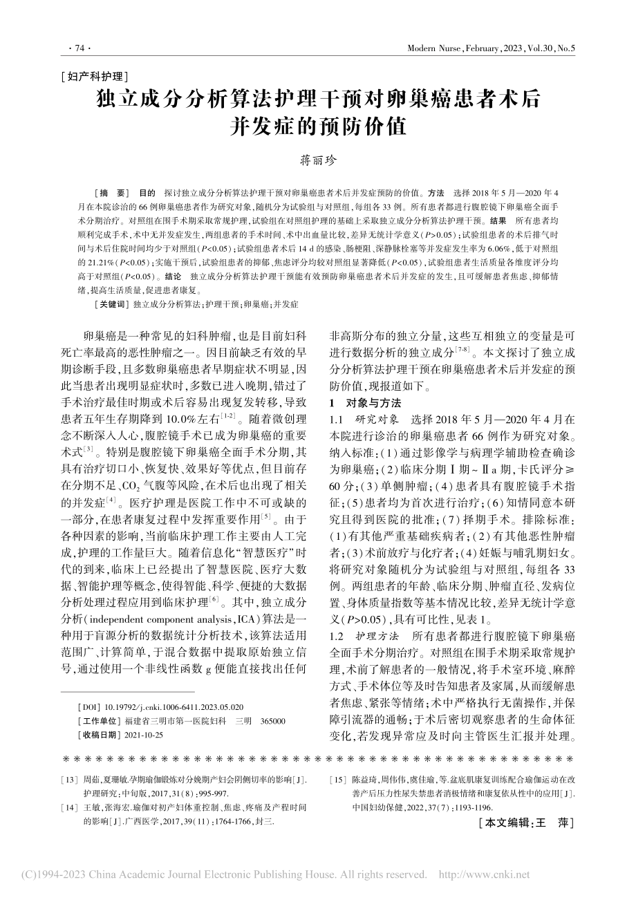 独立成分分析算法护理干预对...癌患者术后并发症的预防价值_蒋丽珍.pdf_第1页