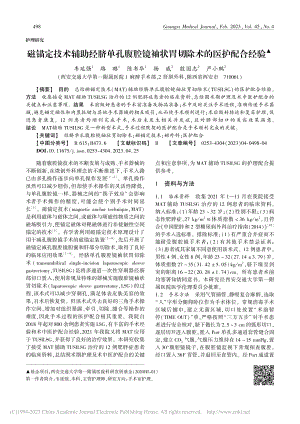 磁锚定技术辅助经脐单孔腹腔...袖状胃切除术的医护配合经验_韦延强.pdf