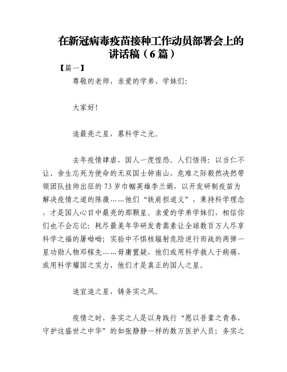 2023年（6篇）在新冠病毒疫苗接种工作动员部署会上的讲话稿.docx_第1页