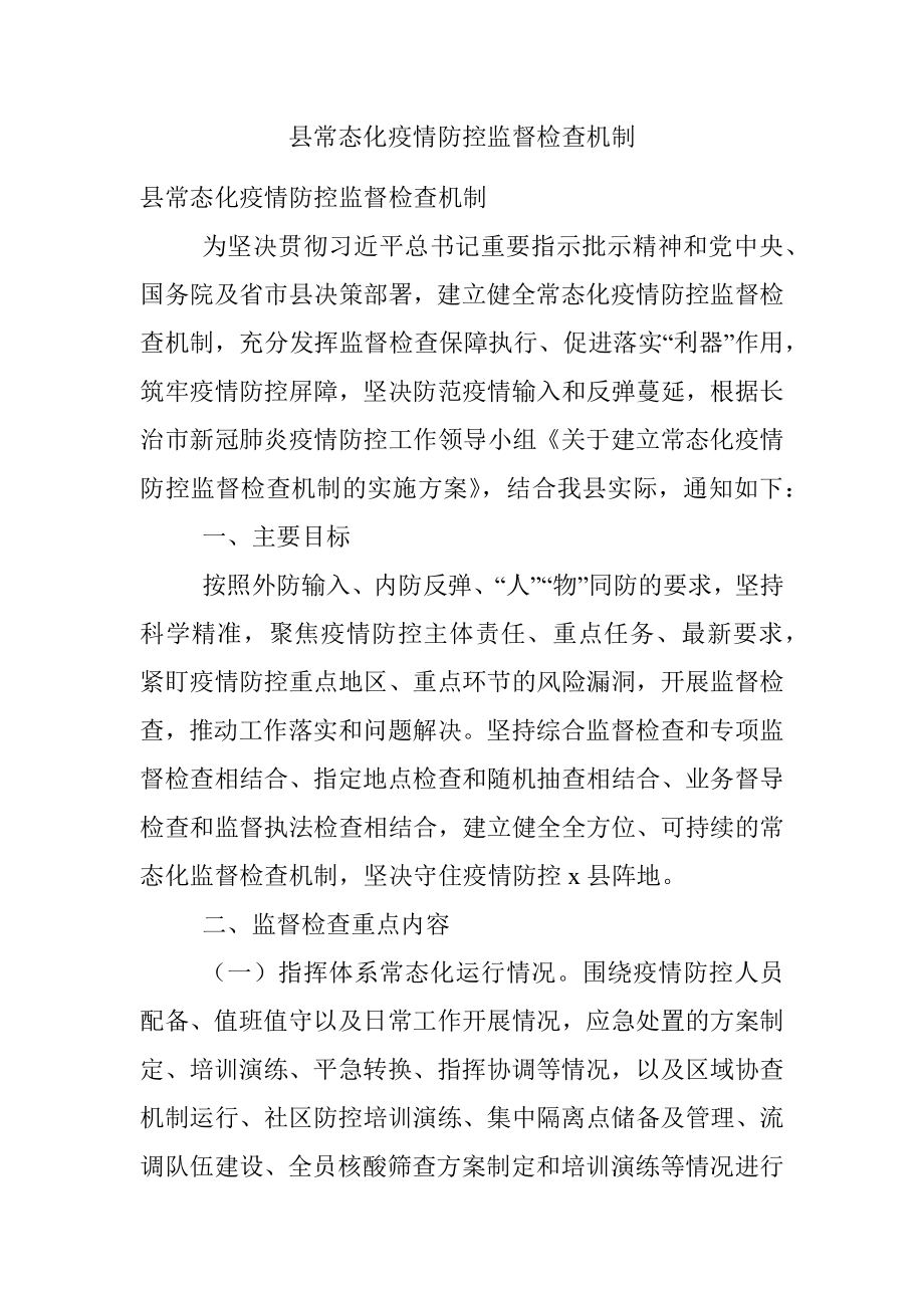 县常态化疫情防控监督检查机制.docx_第1页