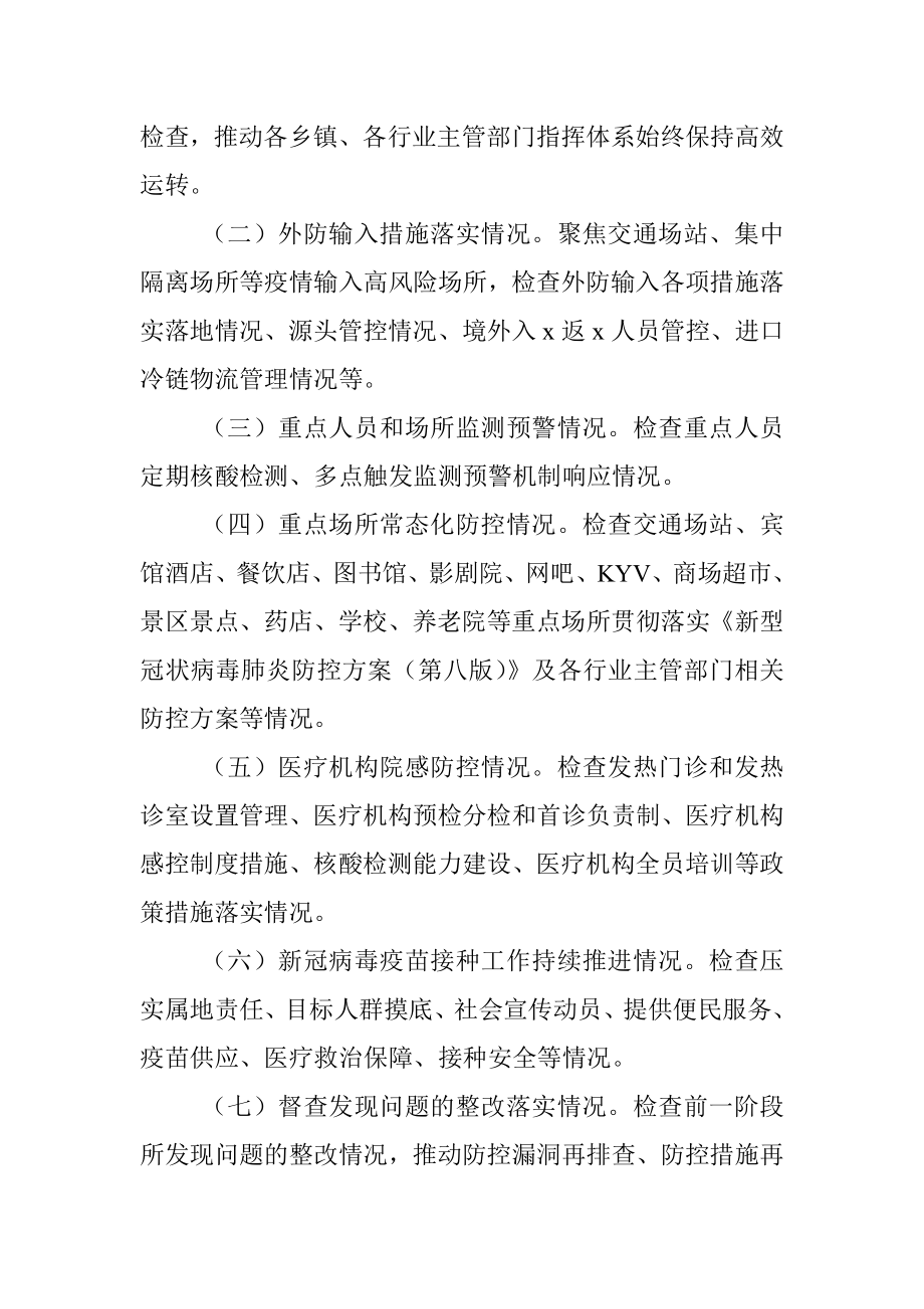 县常态化疫情防控监督检查机制.docx_第2页