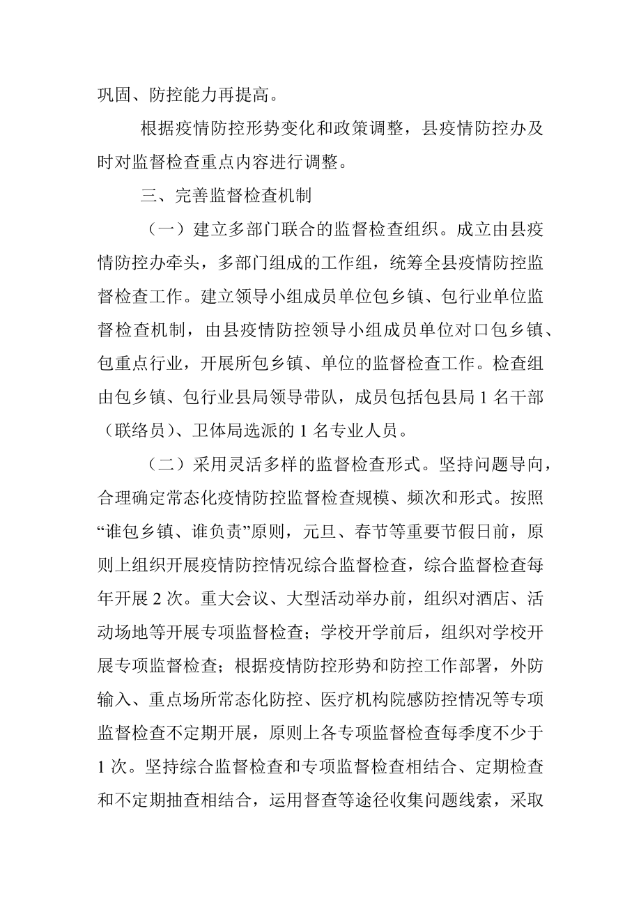 县常态化疫情防控监督检查机制.docx_第3页