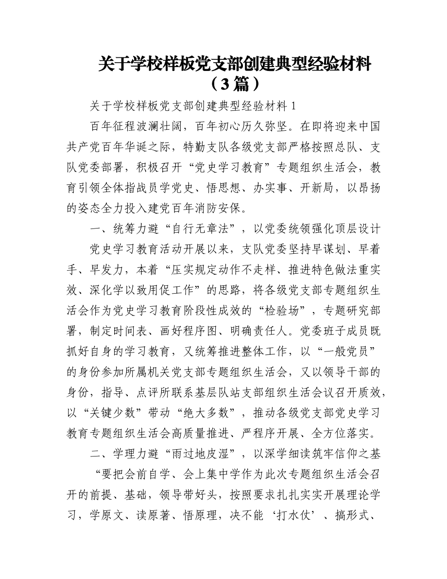 2023年(3篇)关于学校样板党支部创建典型经验材料.docx_第1页