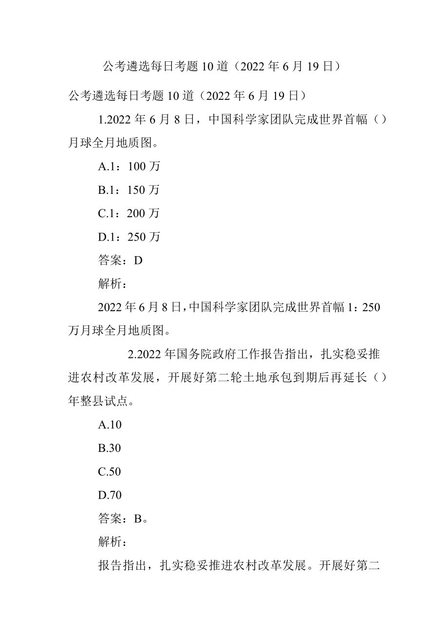 公考遴选每日考题10道（2022年6月19日）.docx_第1页