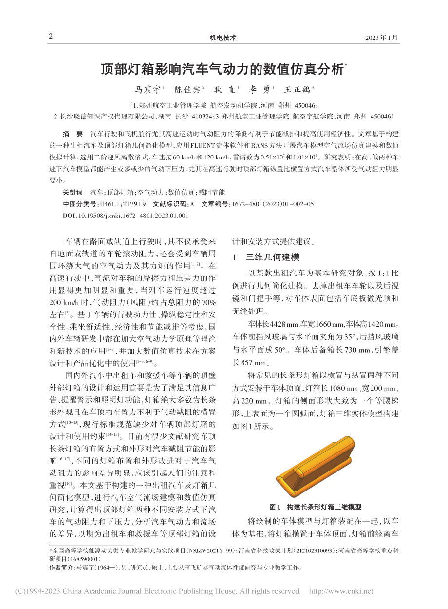 顶部灯箱影响汽车气动力的数值仿真分析_马震宇.pdf_第1页