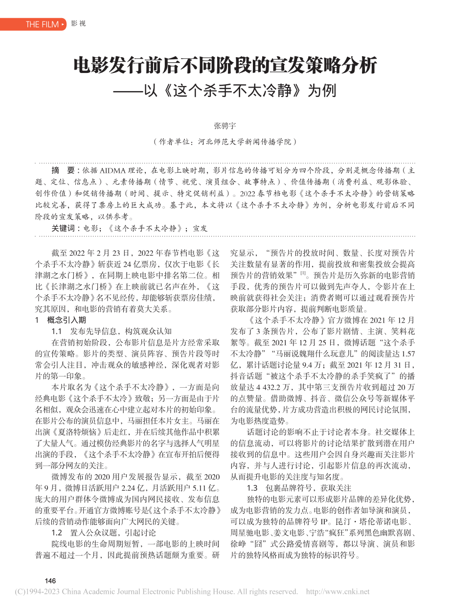 电影发行前后不同阶段的宣发...以《这个杀手不太冷静》为例_张骋宇.pdf_第1页