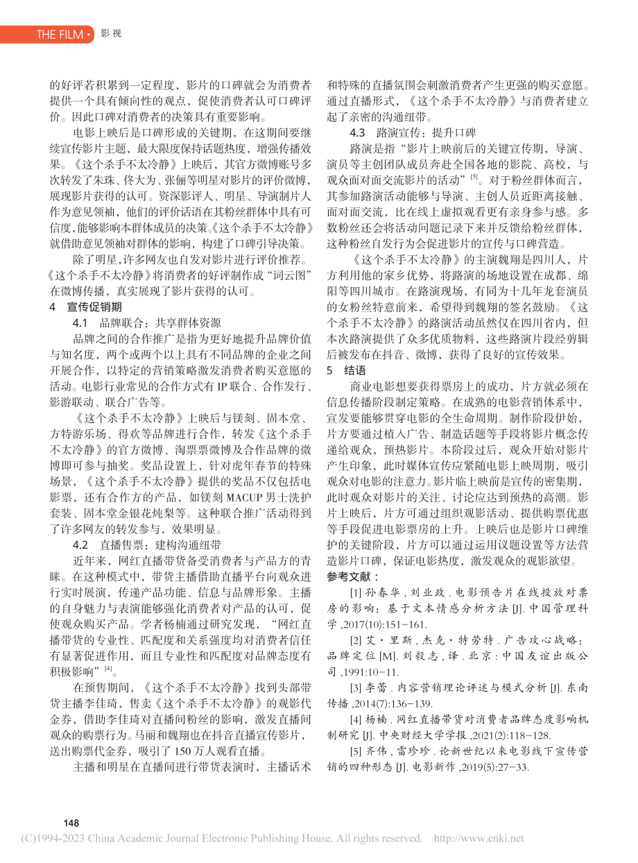 电影发行前后不同阶段的宣发...以《这个杀手不太冷静》为例_张骋宇.pdf_第3页