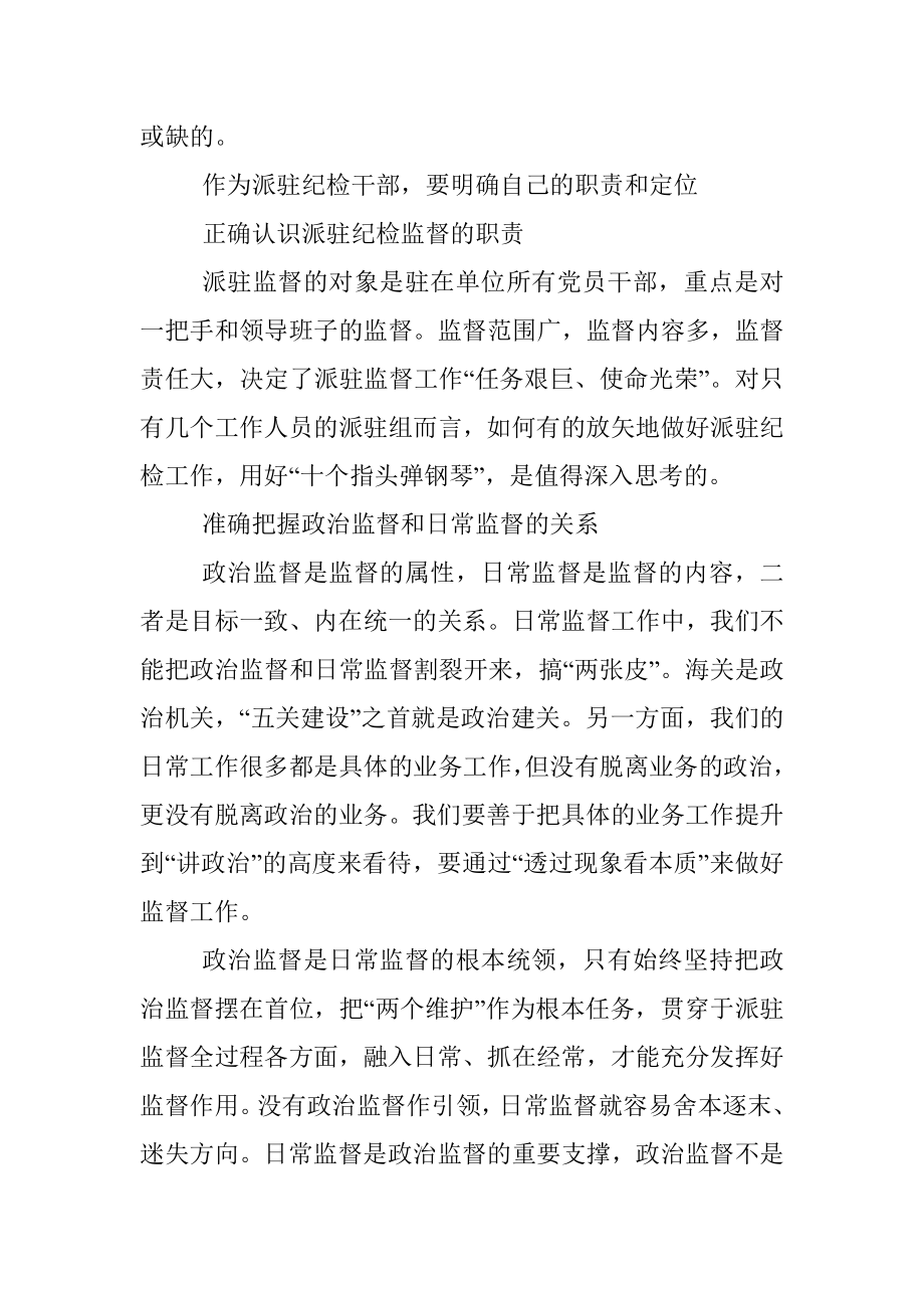 对做好派驻纪检工作的思考.docx_第2页