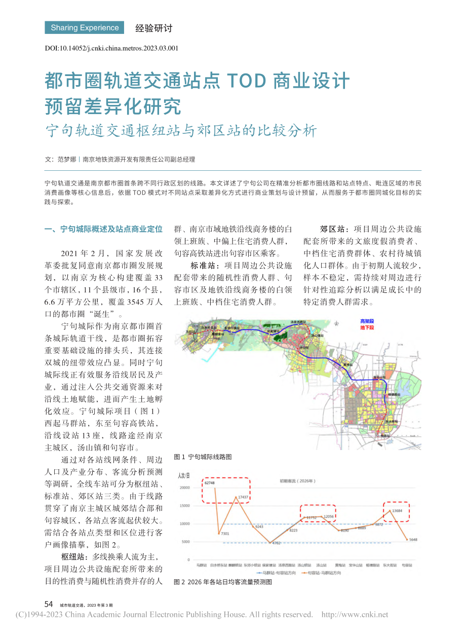 都市圈轨道交通站点TOD商...通枢纽站与郊区站的比较分析_范梦娜.pdf_第1页