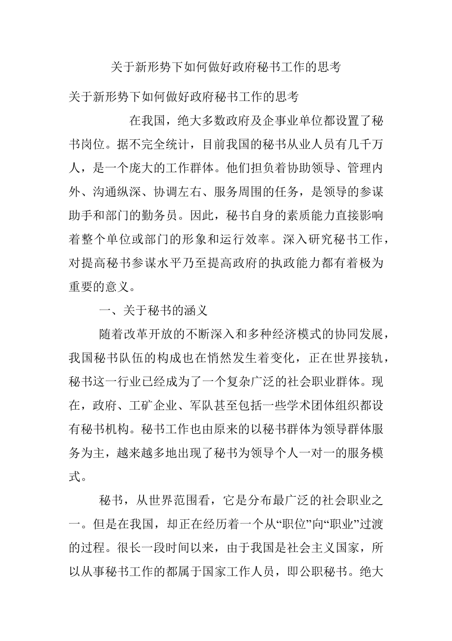 关于新形势下如何做好政府秘书工作的思考.docx_第1页