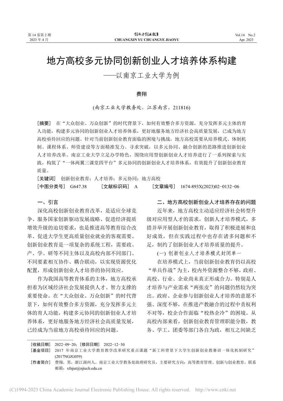 地方高校多元协同创新创业人...构建——以南京工业大学为例_费翔.pdf_第1页