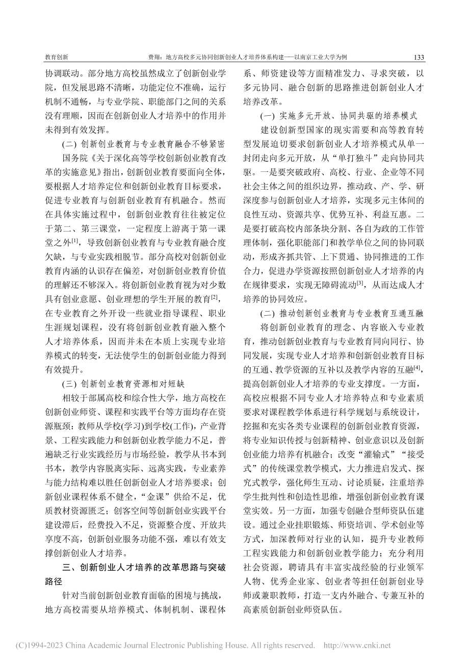 地方高校多元协同创新创业人...构建——以南京工业大学为例_费翔.pdf_第2页