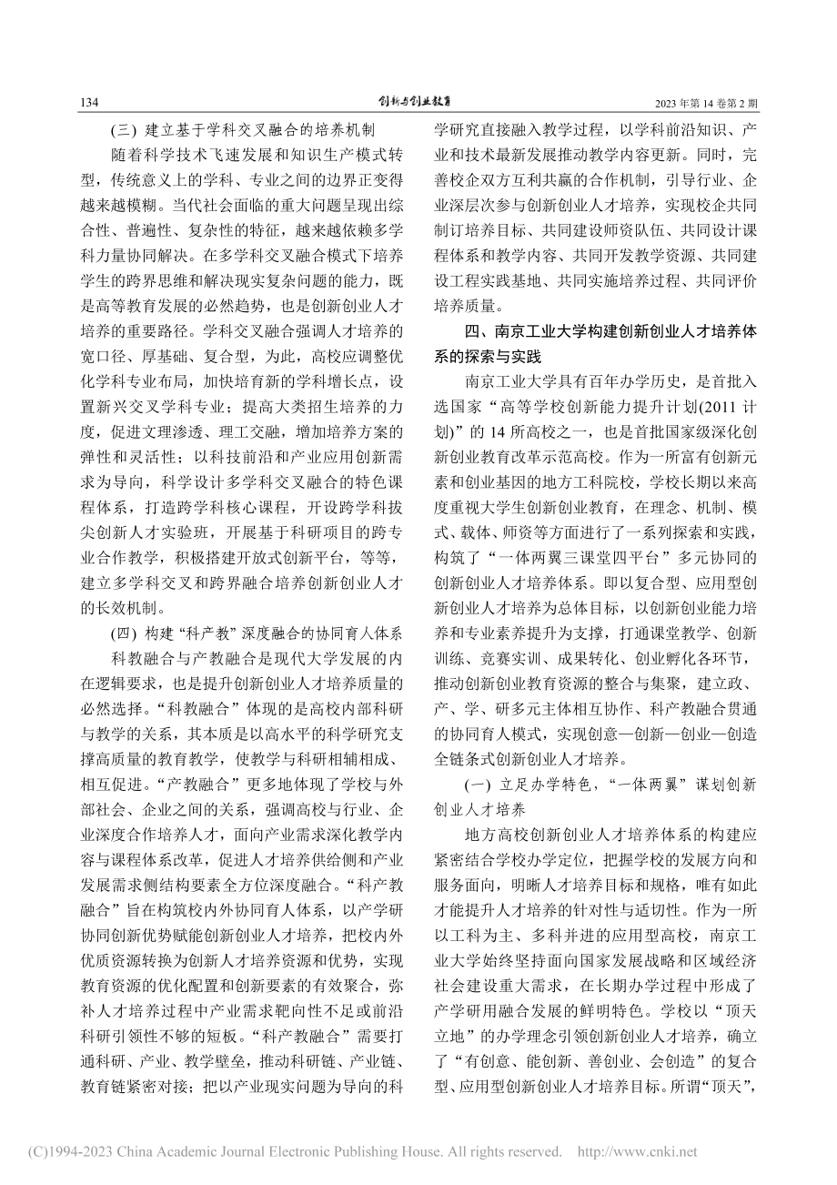 地方高校多元协同创新创业人...构建——以南京工业大学为例_费翔.pdf_第3页