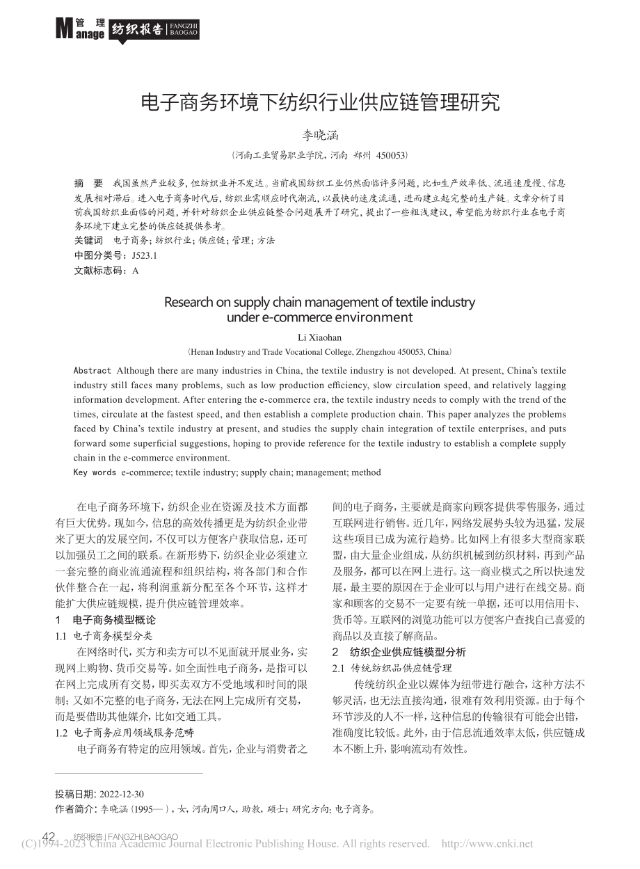 电子商务环境下纺织行业供应链管理研究_李晓涵.pdf_第1页