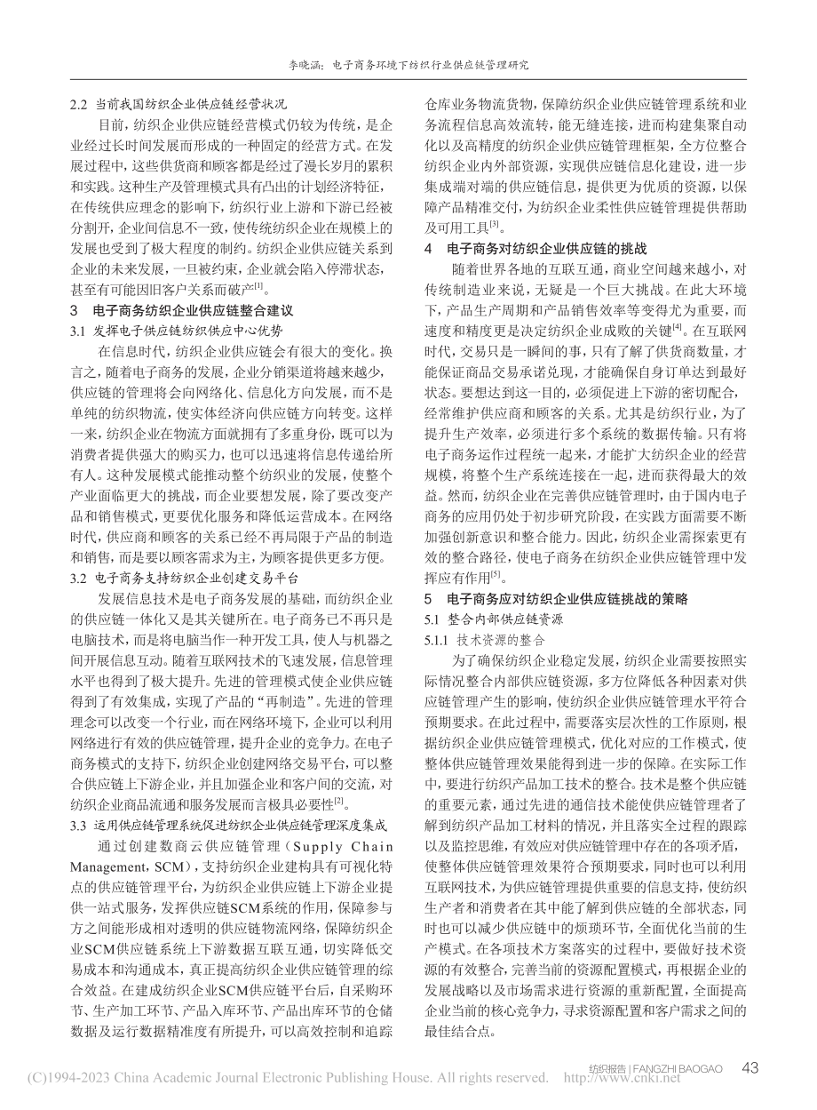 电子商务环境下纺织行业供应链管理研究_李晓涵.pdf_第2页