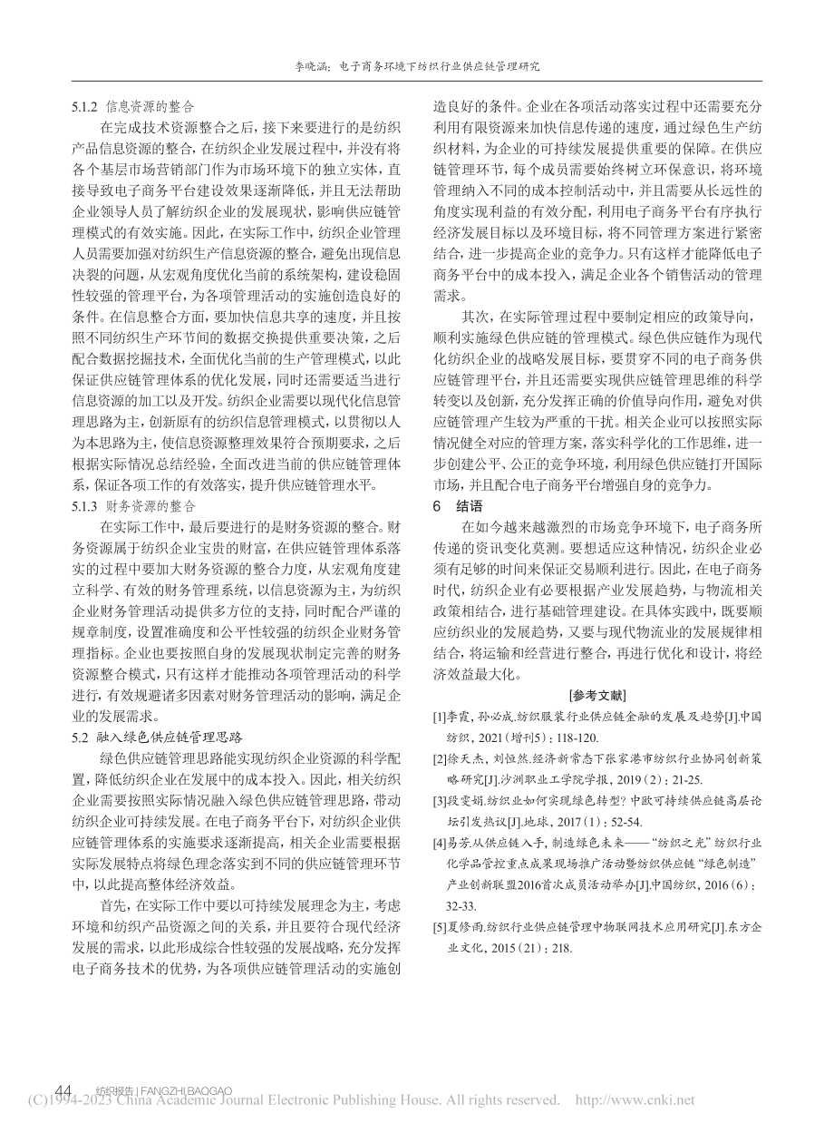 电子商务环境下纺织行业供应链管理研究_李晓涵.pdf_第3页