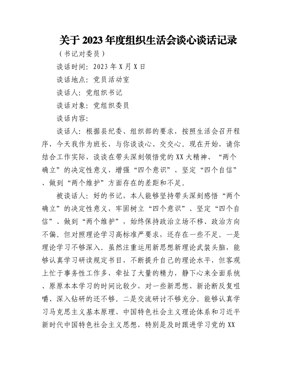 （4套）关于2023年度组织生活会谈心谈话记录.docx_第1页