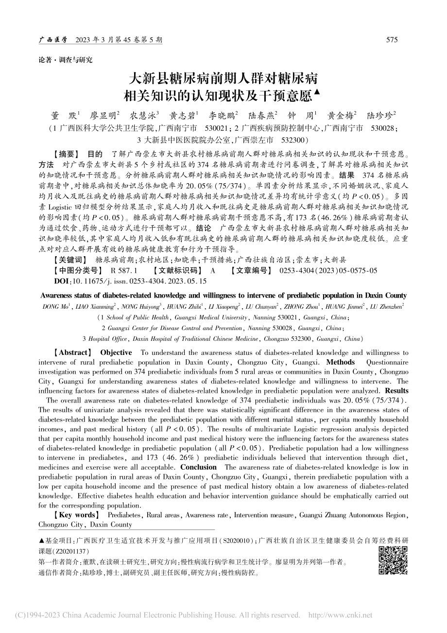 大新县糖尿病前期人群对糖尿...关知识的认知现状及干预意愿_董默.pdf_第1页