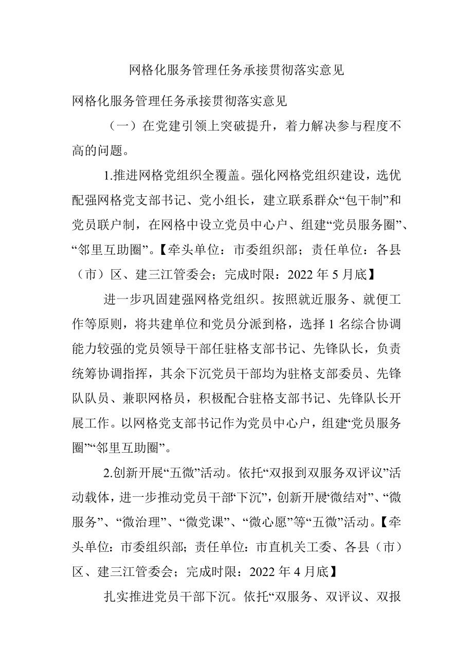 网格化服务管理任务承接贯彻落实意见.docx_第1页