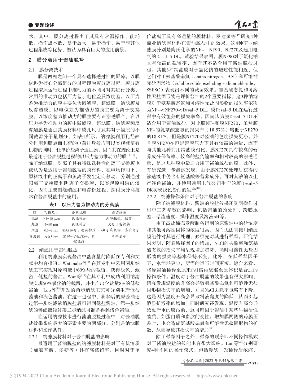 低盐酱油趋势及膜分离用于酱油脱盐研究进展_秦倚天.pdf_第2页